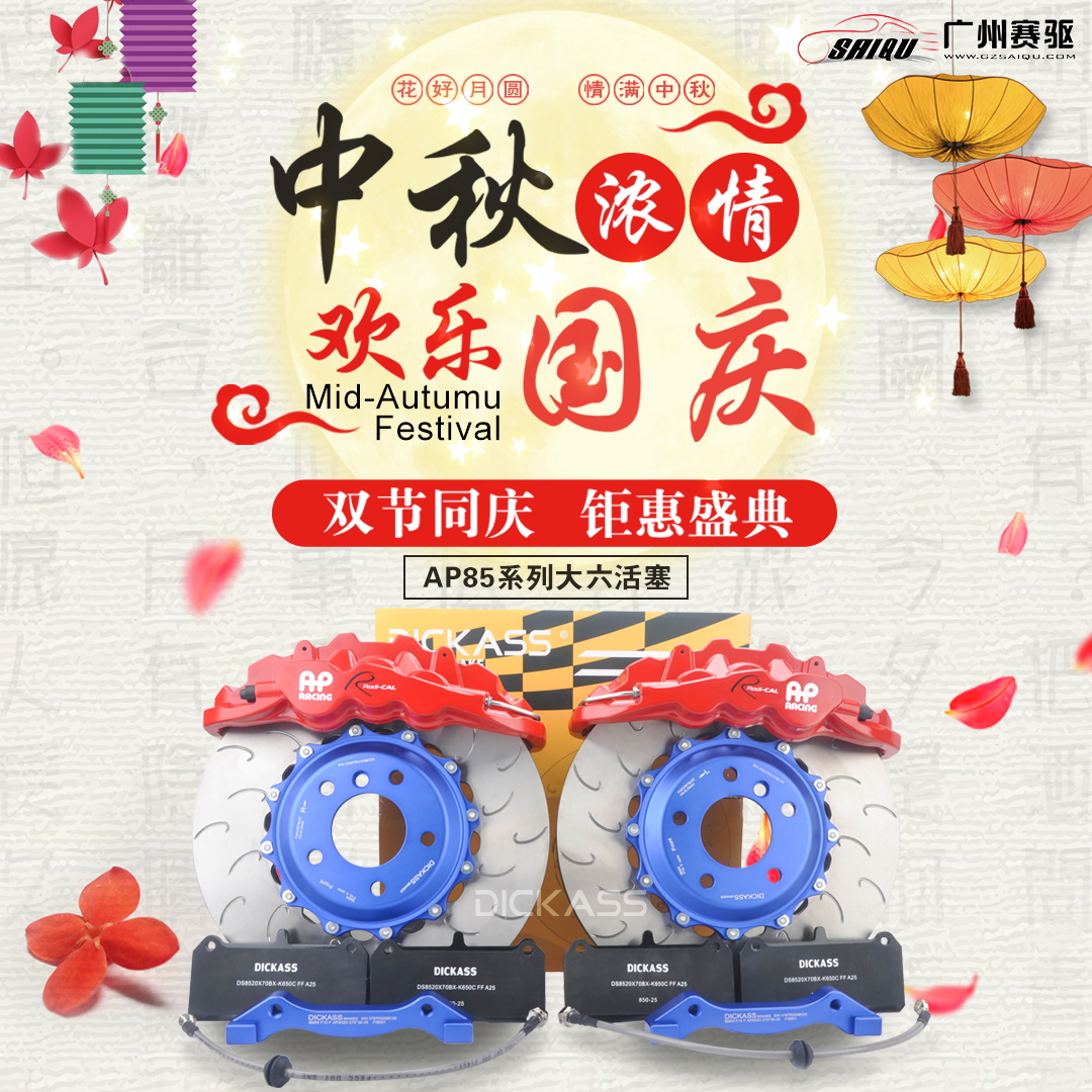 AP85系列剎車 DICKASS高性能版本 AP85系列剎車 DICKASS高性能版本